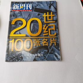 新周刊——20世纪100张名片（增刊）