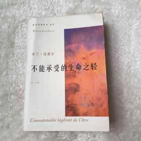 不能承受的生命之轻