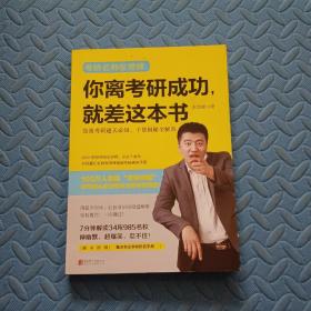 你离考研成功，就差这本书：张雪峰高效考研通关必知，干货揭秘全解答