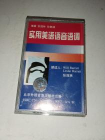 录音带磁带卡带：实用美语语音语调1/2