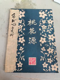 桃花源（文艺试刊）（1980年二月）试刊号