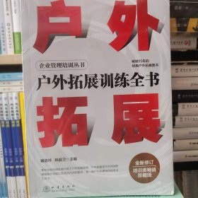 户外拓展训练全书