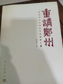 重读郑州——一座由考古发现的中国创世王都