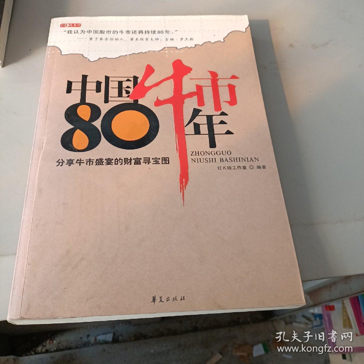 中国牛市80年    胶装书看图下单