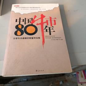 中国牛市80年    胶装书看图下单