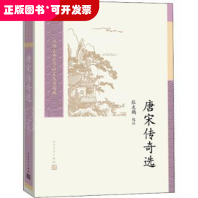 唐宋传奇选/中国古典文学读本丛书典藏