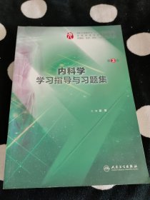 内科学学习指导与习题集（第3版/本科临床配教）