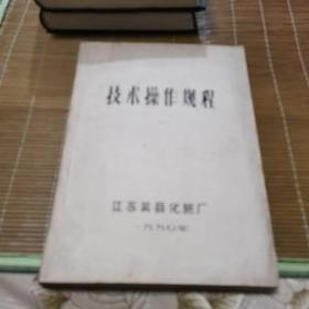 江苏吴县化肥厂1990年技术操作规程