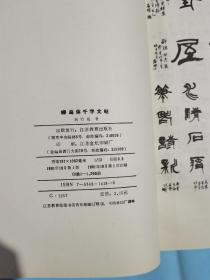 蜾扁体千字文帖（1991年一版一印 ）