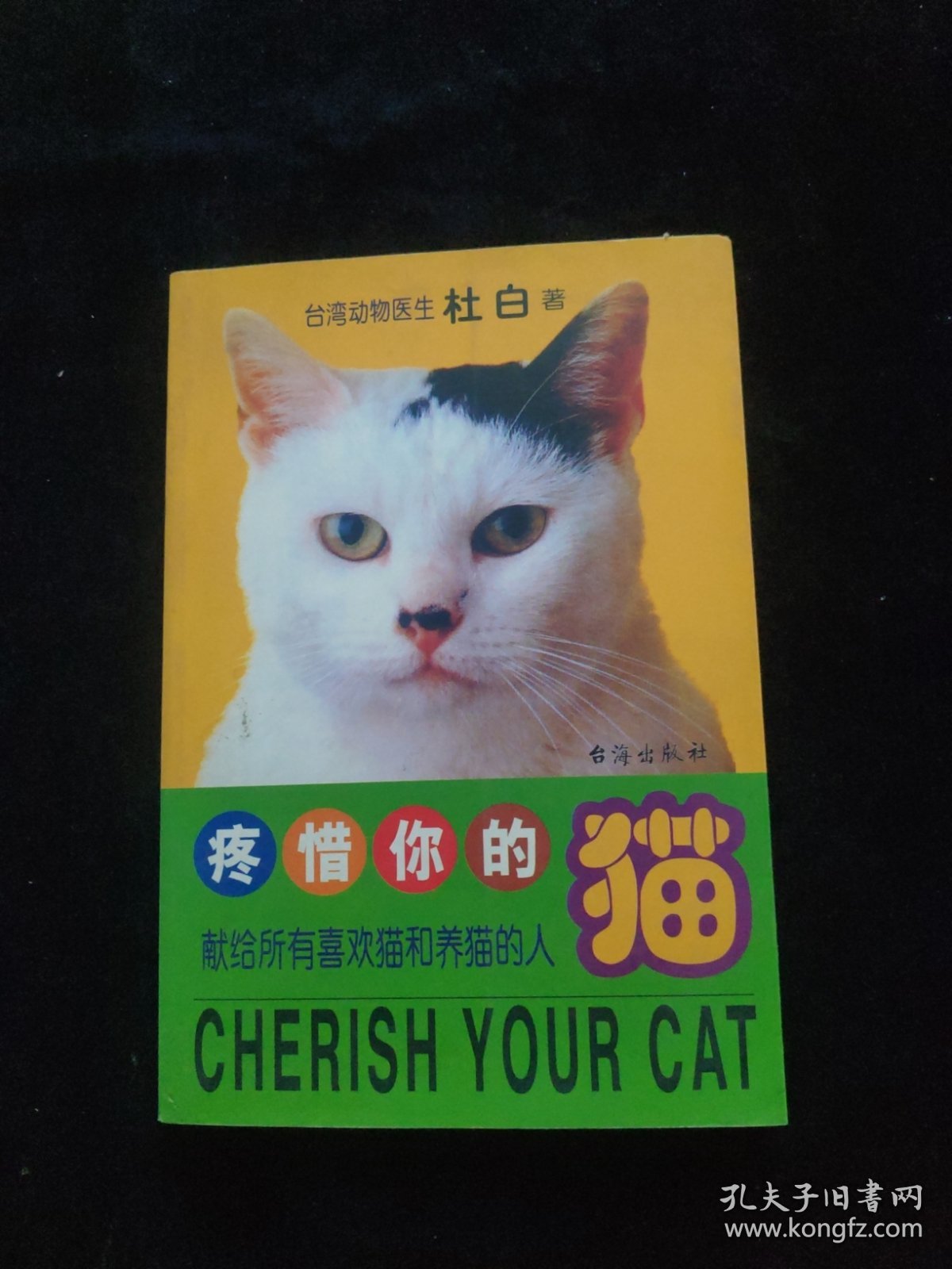 疼惜你的猫