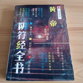 《黄帝阴符经全书》【品如图，所有图片都是实物拍摄】