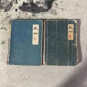 武松 上下两全册