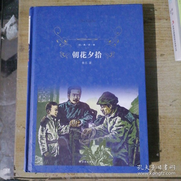 经典译林:朝花夕拾