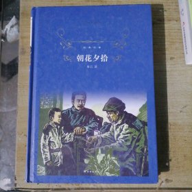 经典译林:朝花夕拾