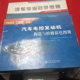 汽车专业教学图册，汽车电控发动机构造与检修彩色图册，两本合售