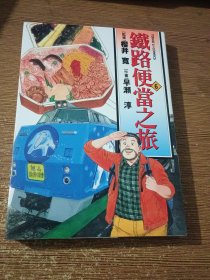 铁路便当之旅.6【漫画】