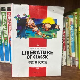 中国古代寓言中小学生新课标课外阅读·世界经典文学名著必读故事书名师精读版