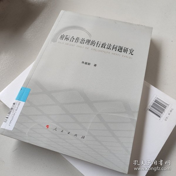 府际合作治理的行政法问题研究