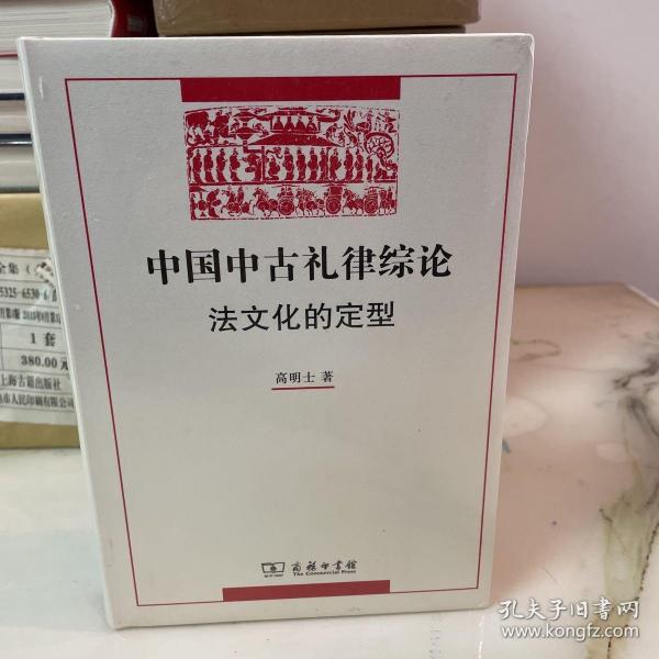 中国中古礼律综论