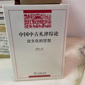 中国中古礼律综论