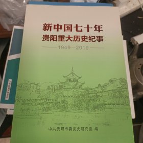 新中国七十年贵阳重大历史纪事1949-2019