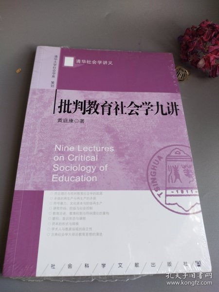 批判教育社会学九讲