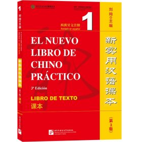 全新正版新实用汉语课本 西班牙文注释 19787561957493