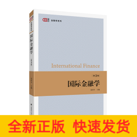 国际金融学（第三版）