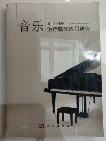 音乐治疗临床应用研究