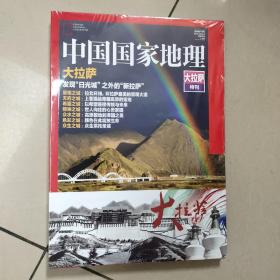 中国国家地理 大拉萨特刊 【全新 有塑封】