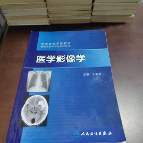 全国高等学校教材（供临床医学专业研究生用）：医学影像学