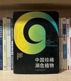 中国珍稀濒危植物