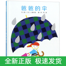 爸爸的伞——启发童书馆出品