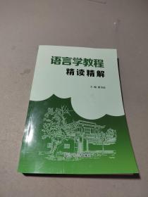 语言学教程（第五版）精读精解（含重难点精析和中文翻译）