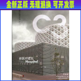 C3建筑立场系列丛书20：新医疗建筑