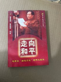 走向和平：毛泽东绥远方式的伟大胜利