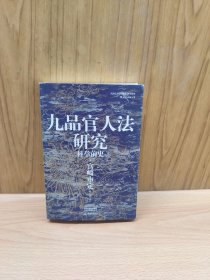 汗青堂丛书047·九品官人法研究：科举前史