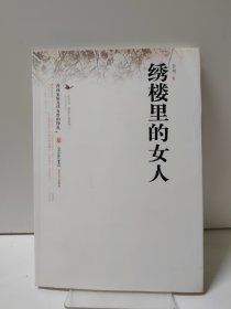 绣楼里的女人