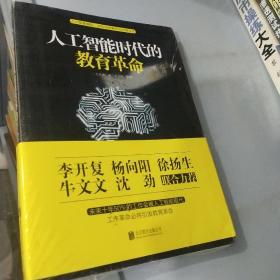 人工智能时代的教育革命