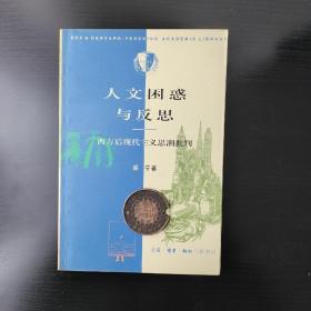 人文困惑与反思：西方后现代主义思潮批判