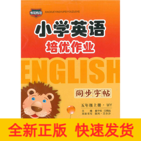 小学英语培优作业 同步字帖 5年级上册·WY