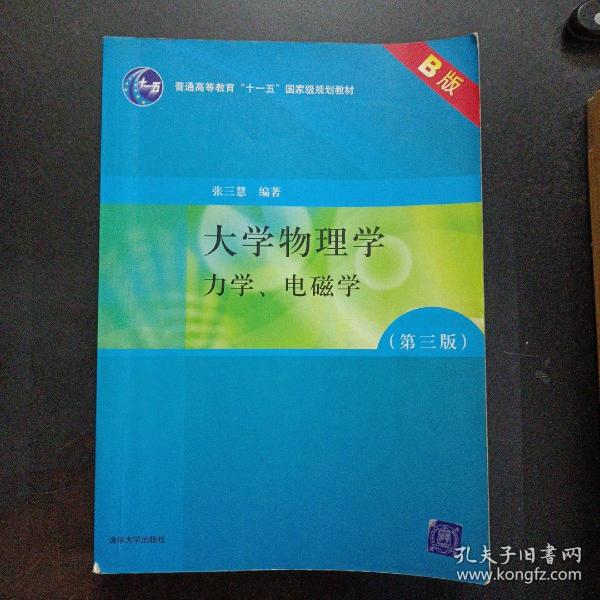 大学物理学：力学、电磁学（第3版）