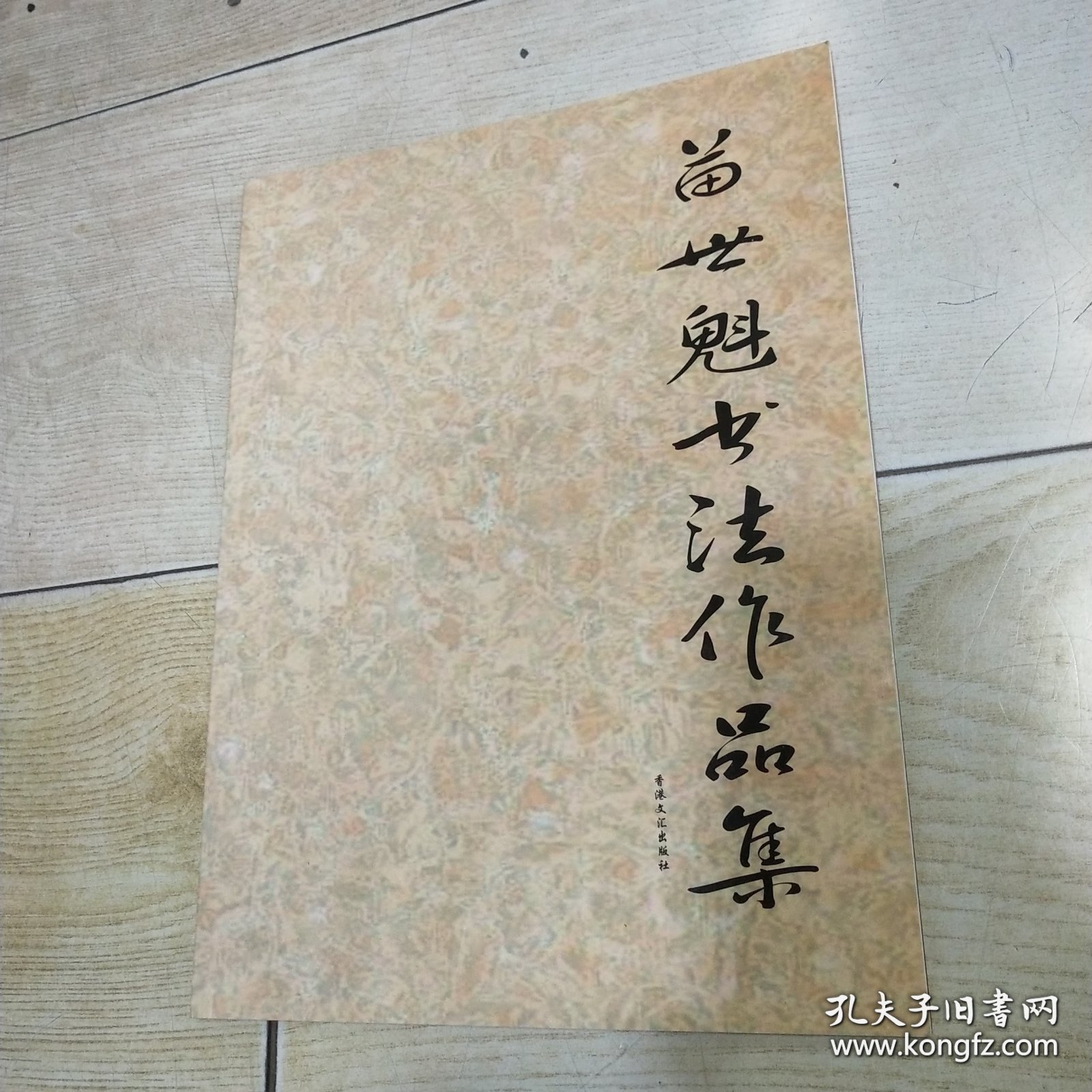 苗世魁书法作品集