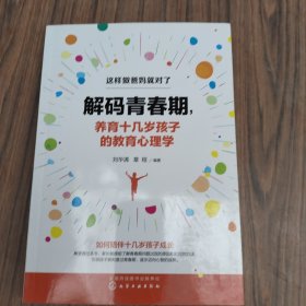 解码青春期，养育十几岁孩子的教育心理学