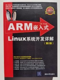 ARM嵌入式Linux系统开发详解（第2版）