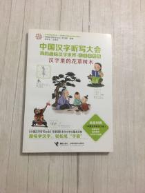 中国汉字听写大会我的趣味汉字世界：汉字里的花草树木（儿童彩绘版）