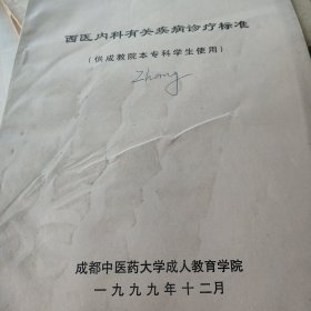 西医内科有关疾病诊疗标准