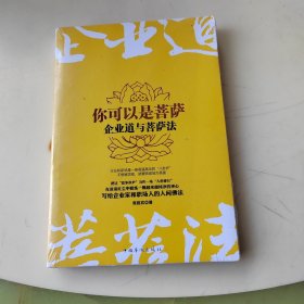 你可以是菩萨：企业道与菩萨法