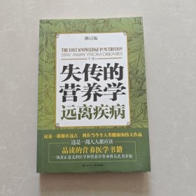 失传的营养学：远离疾病