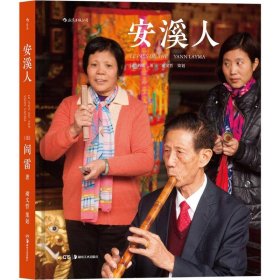 #安溪人阎雷